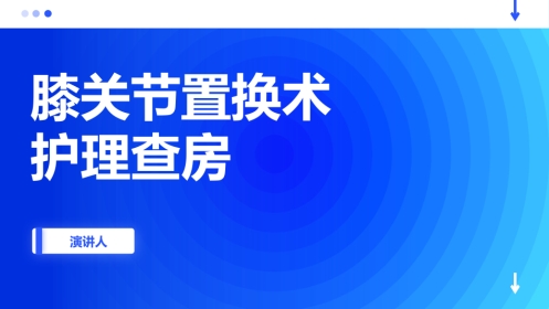 膝关节置换术护理查房