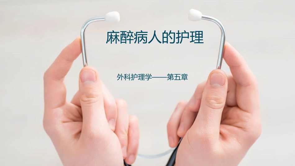 麻醉病人的护理_第1页