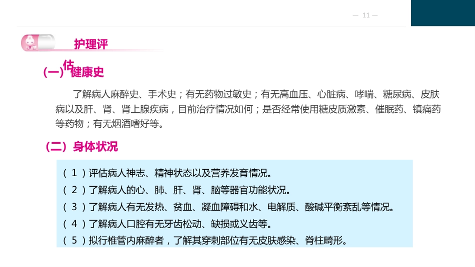 麻醉病人的护理_第11页