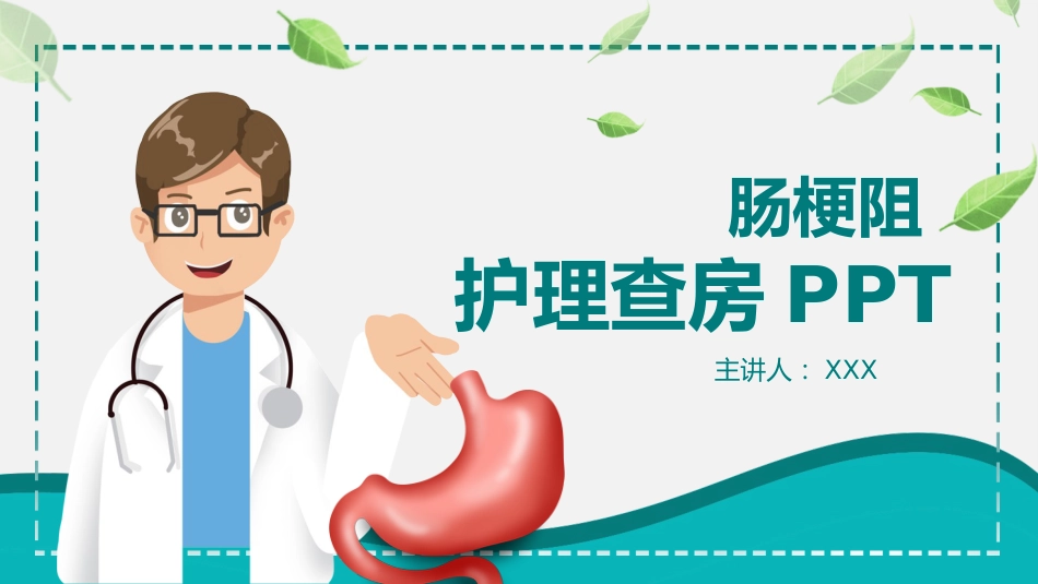 外科护理：肠梗阻_第1页