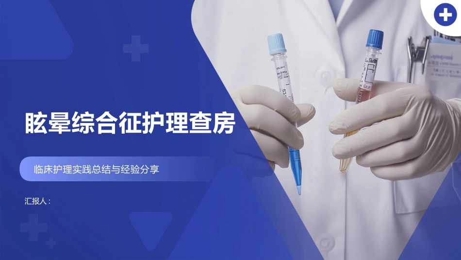 眩晕综合征护理查房_第1页