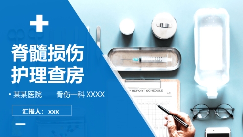 外科护理：骨髓损伤护理查房