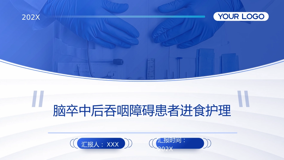 脑卒中后吞咽障碍患者进食护理PPT课件2_第1页
