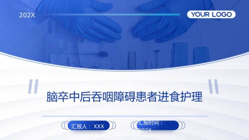 脑卒中后吞咽障碍患者进食护理PPT课件2