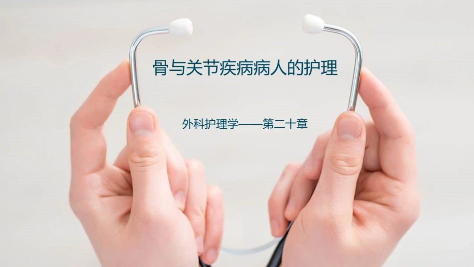 骨与关节疾病病人的护理_第1页