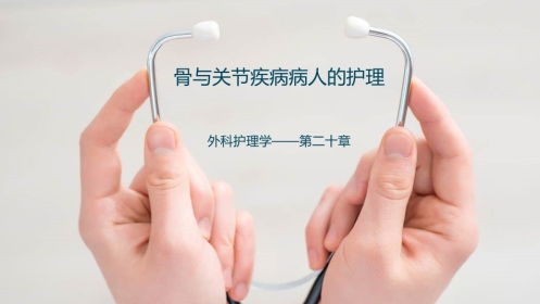 骨与关节疾病病人的护理