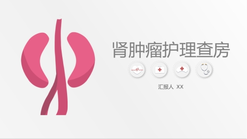 外科护理：肾肿瘤护理查房综合新课件