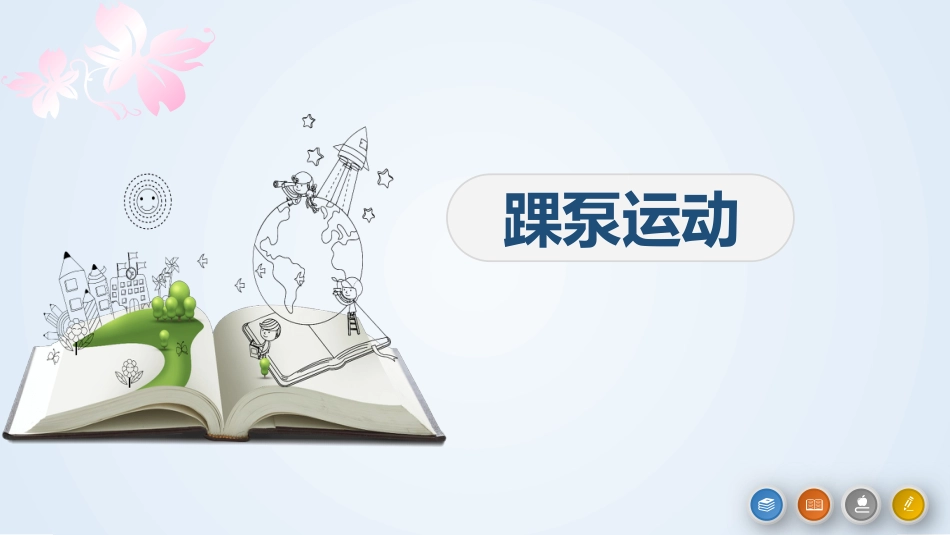 踝泵运动_第1页