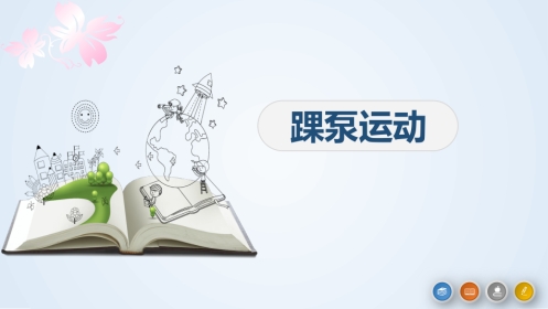 踝泵运动