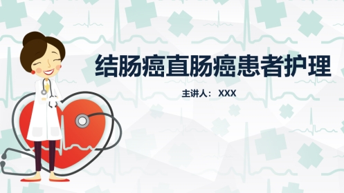 外科护理：结肠癌直肠癌护理