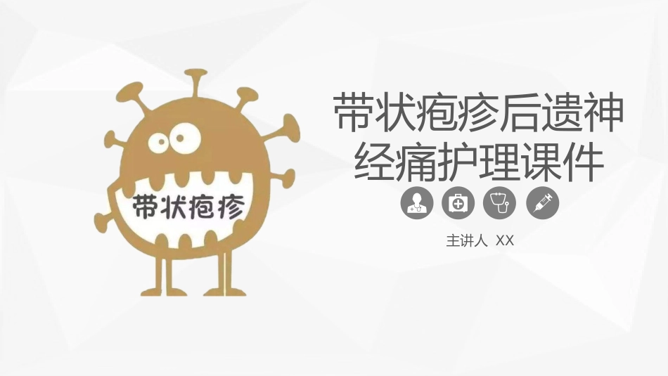 外科护理：带状疱疹后遗神经痛护理_第1页