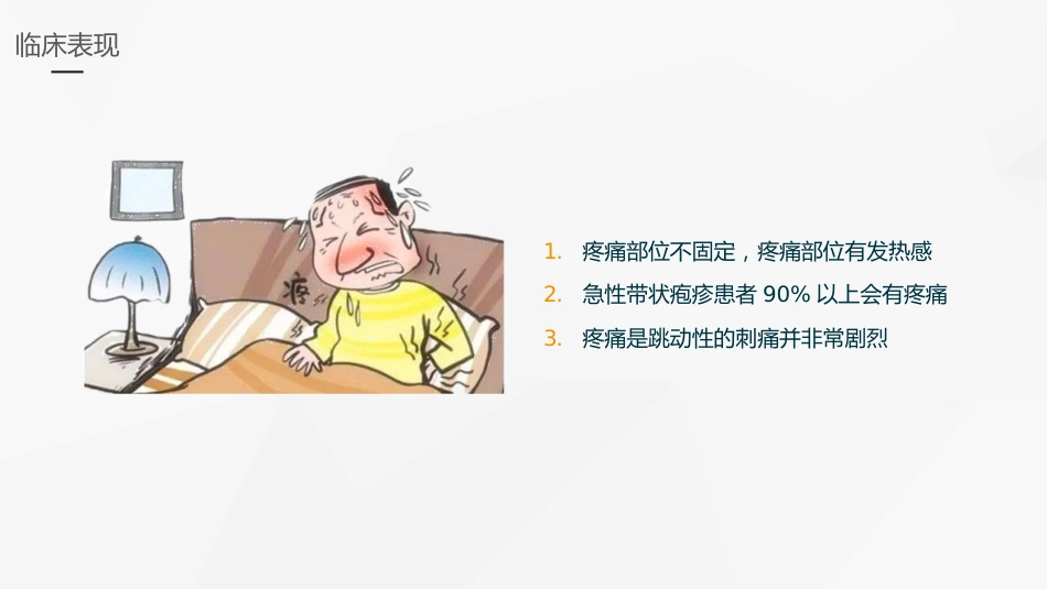 外科护理：带状疱疹后遗神经痛护理_第10页