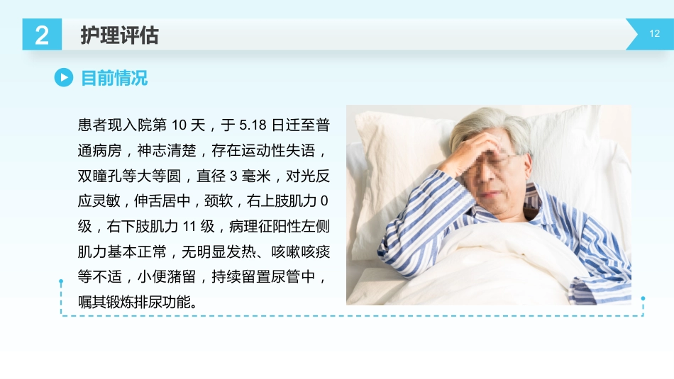 外科护理：脑出血护理查房_第12页