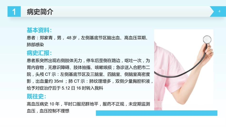 外科护理：脑出血护理查房_第4页