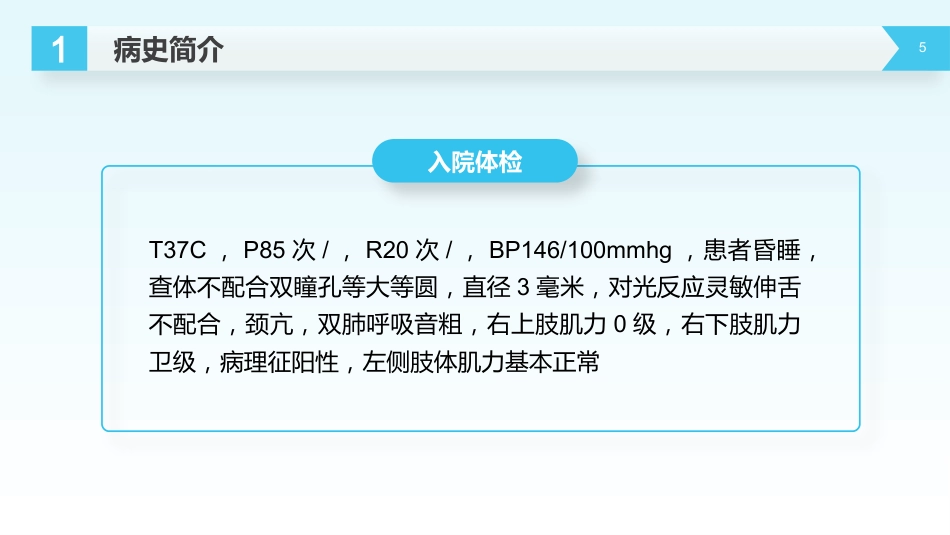 外科护理：脑出血护理查房_第5页