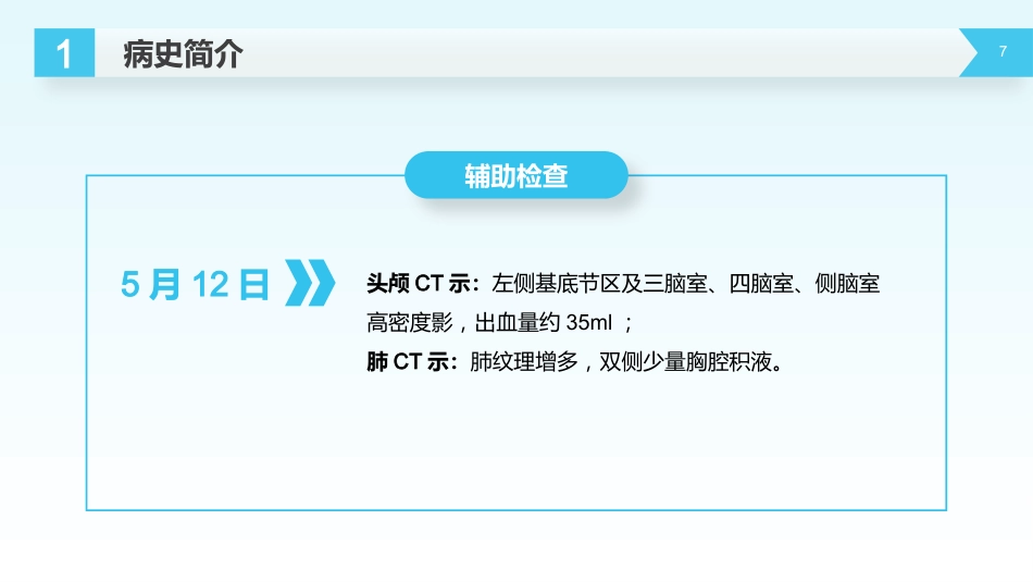 外科护理：脑出血护理查房_第7页
