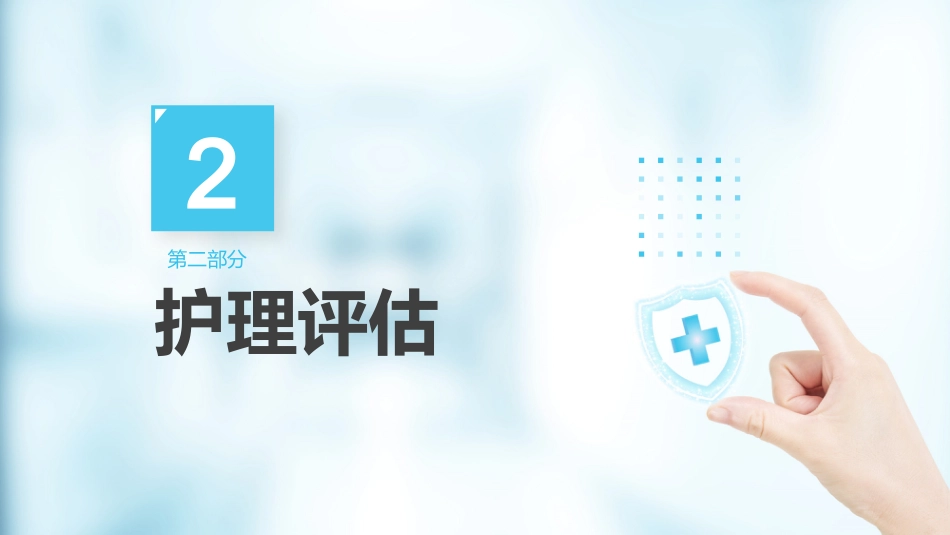 外科护理：脑出血护理查房_第9页