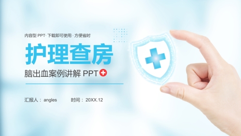 外科护理：脑出血护理查房