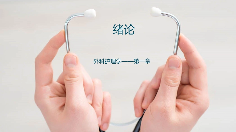 外科护理学—绪论_第1页