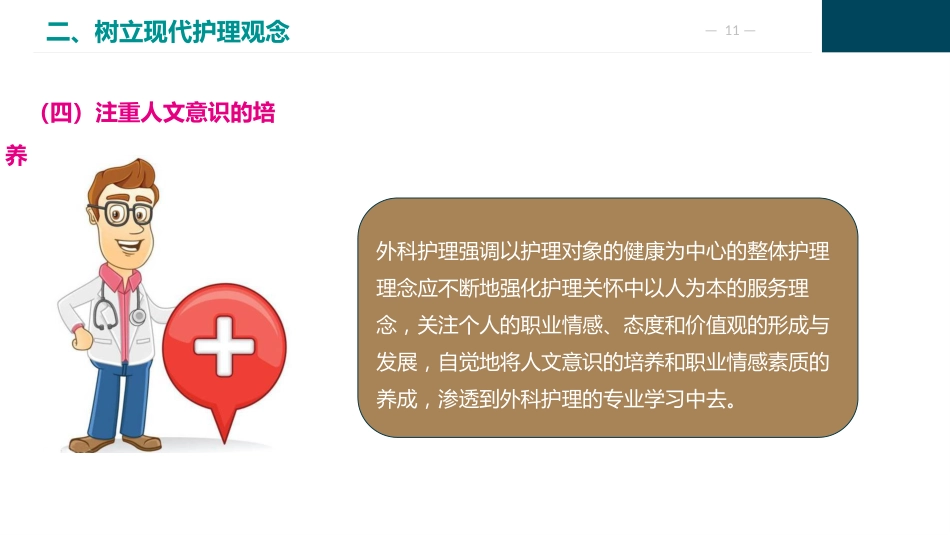 外科护理学—绪论_第11页