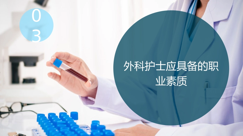 外科护理学—绪论_第14页