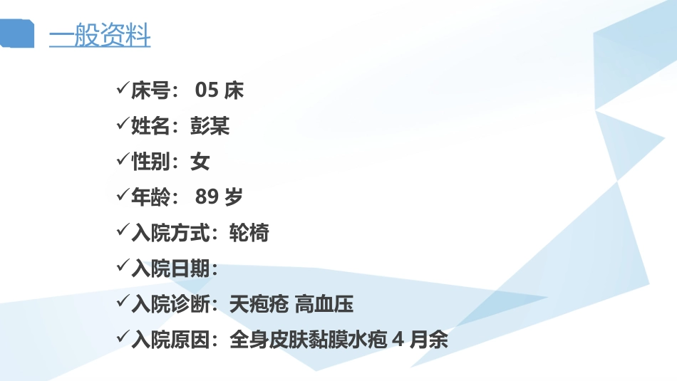 天疱疮护理查房_第4页