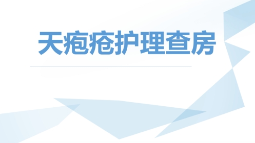 天疱疮护理查房