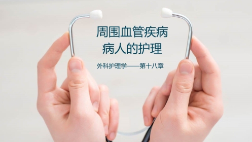 周围血管疾病护理