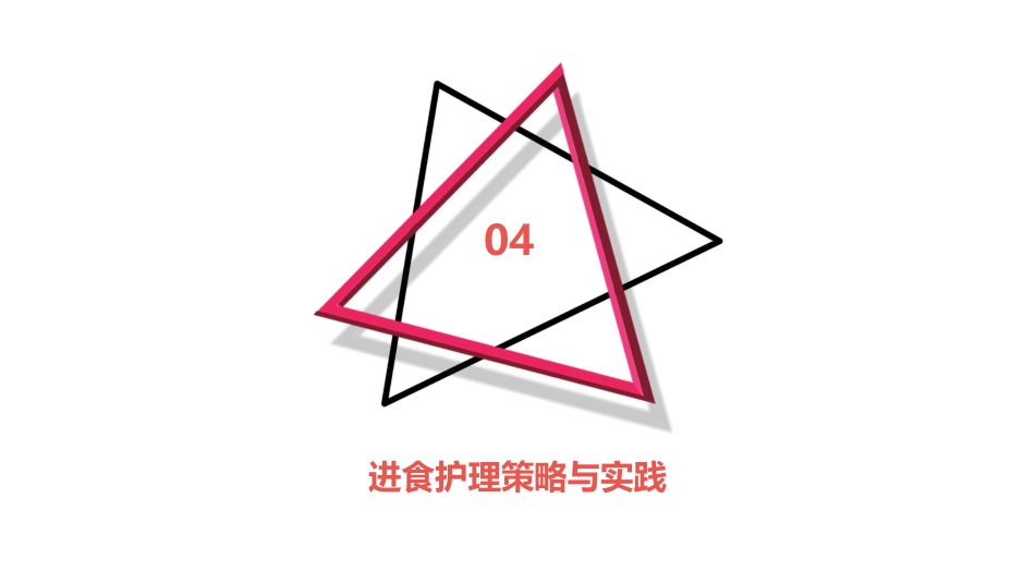 脑卒中后吞咽障碍患者进食护理PPT_第12页