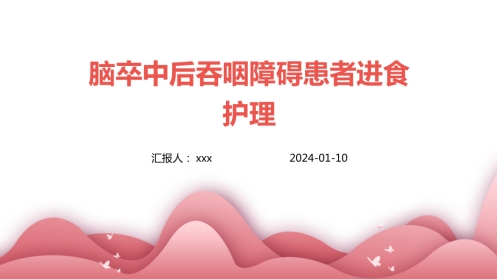 脑卒中后吞咽障碍患者进食护理PPT