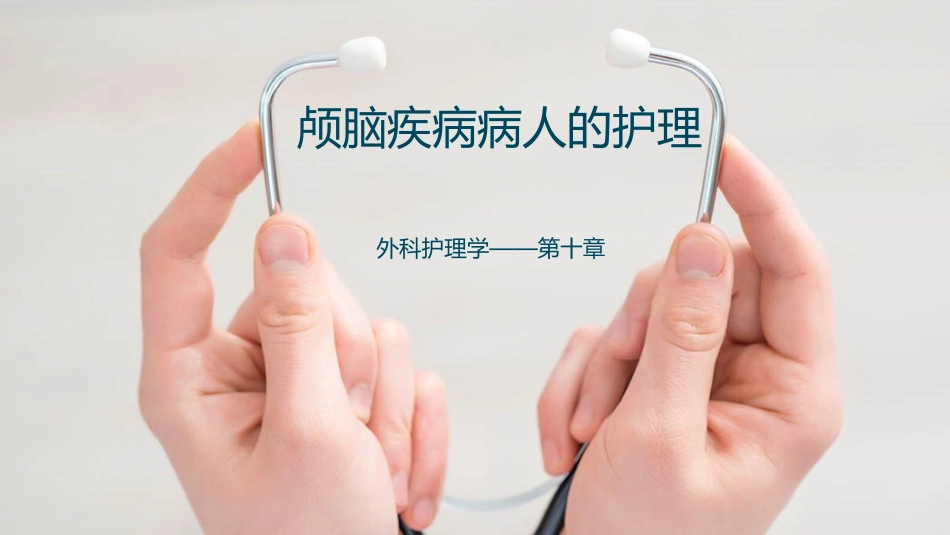 颅脑疾病病人的护理_第1页