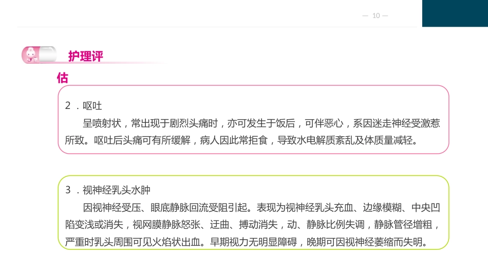 颅脑疾病病人的护理_第10页