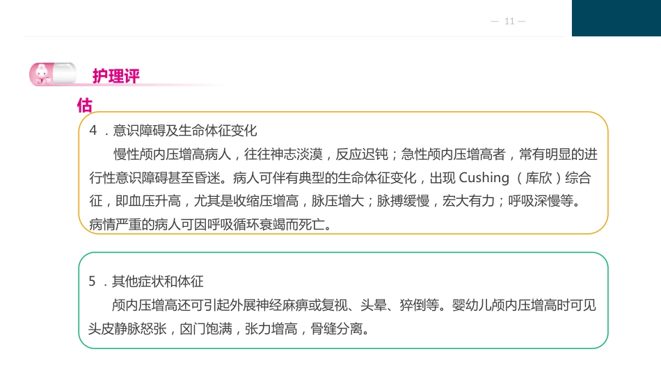 颅脑疾病病人的护理_第11页