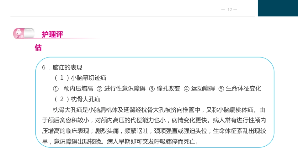 颅脑疾病病人的护理_第12页