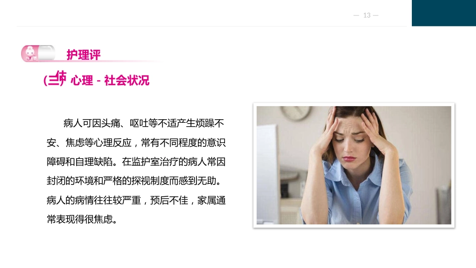 颅脑疾病病人的护理_第13页
