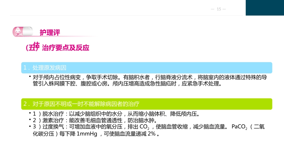 颅脑疾病病人的护理_第15页