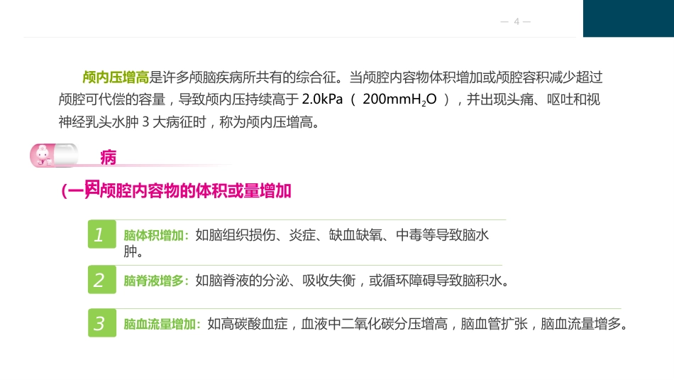 颅脑疾病病人的护理_第4页
