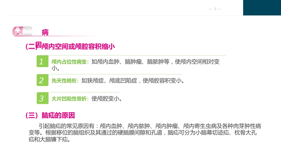 颅脑疾病病人的护理_第5页