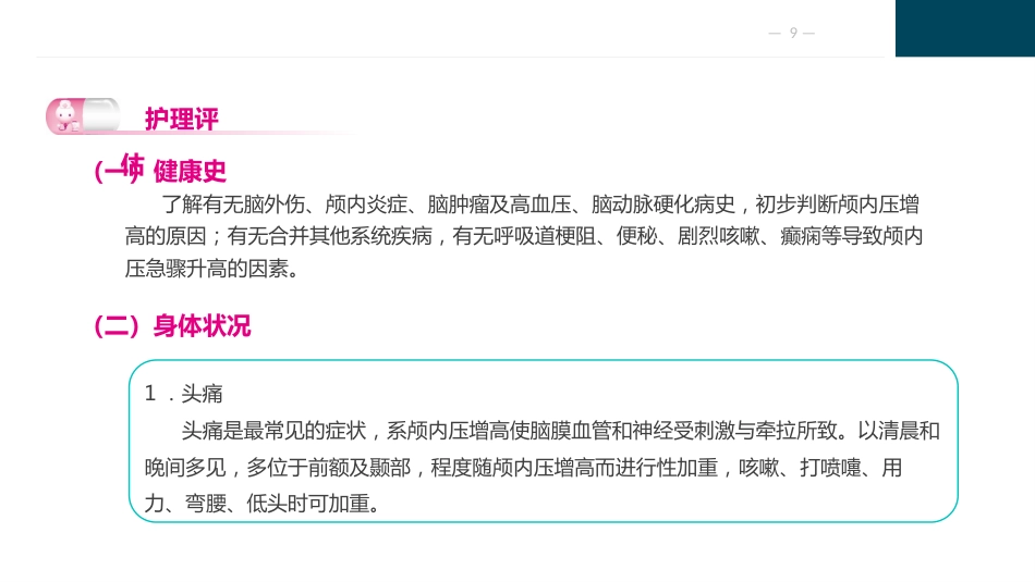 颅脑疾病病人的护理_第9页