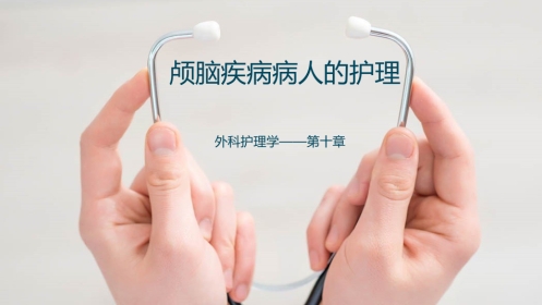 颅脑疾病病人的护理