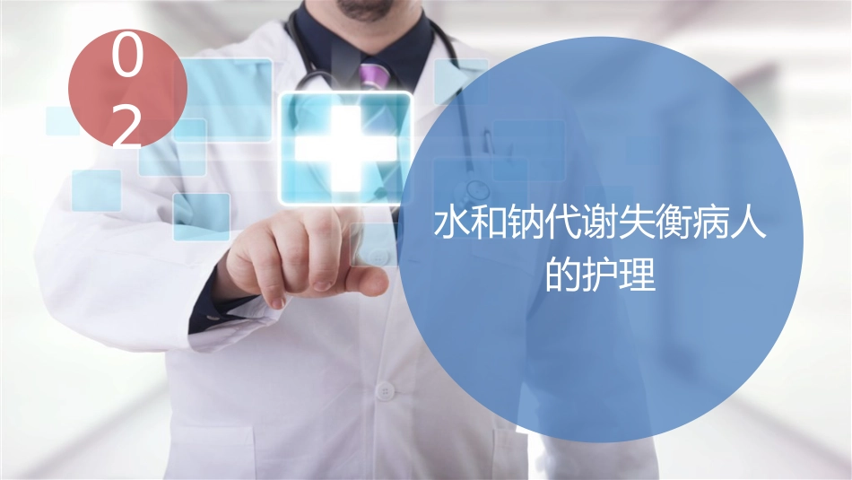 外科体液代谢失衡的护理_第10页