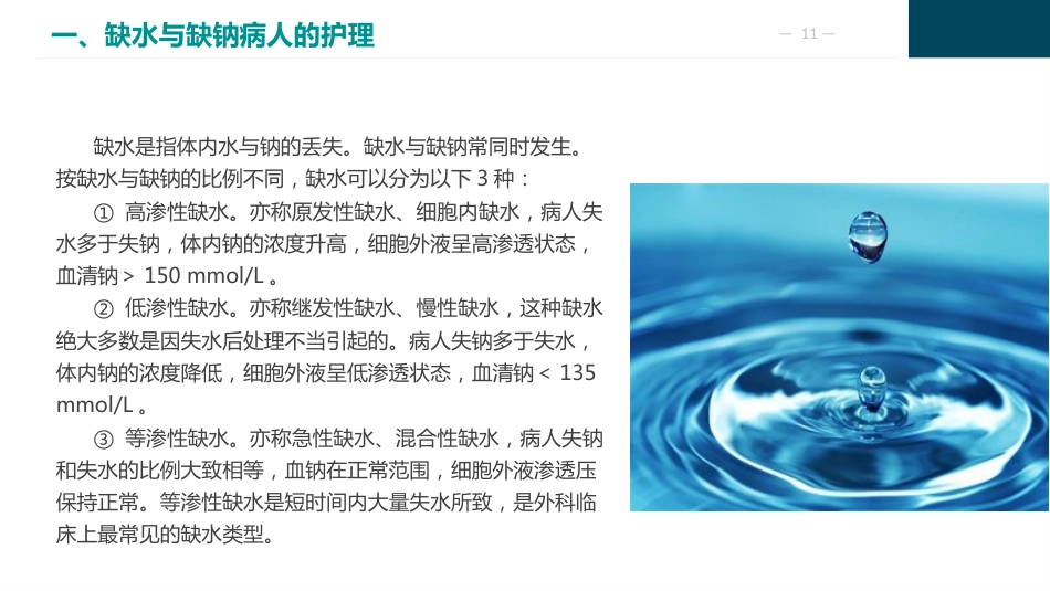 外科体液代谢失衡的护理_第11页