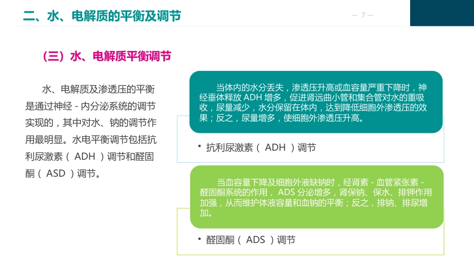 外科体液代谢失衡的护理_第7页