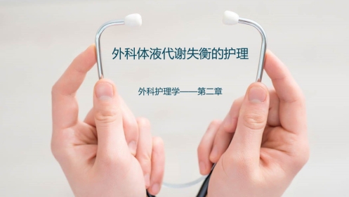 外科体液代谢失衡的护理