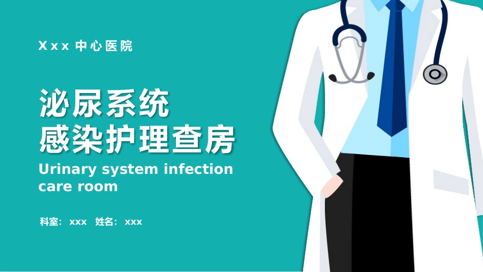 外科护理：泌尿外科护理查房PPT_第1页
