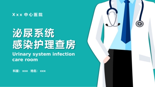 外科护理：泌尿外科护理查房PPT