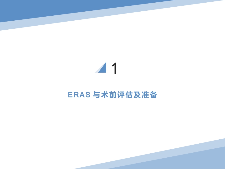 快速康复外科-ERAS_第15页