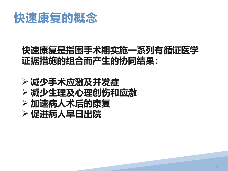 快速康复外科-ERAS_第4页