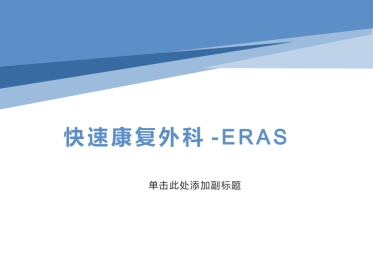 快速康复外科-ERAS