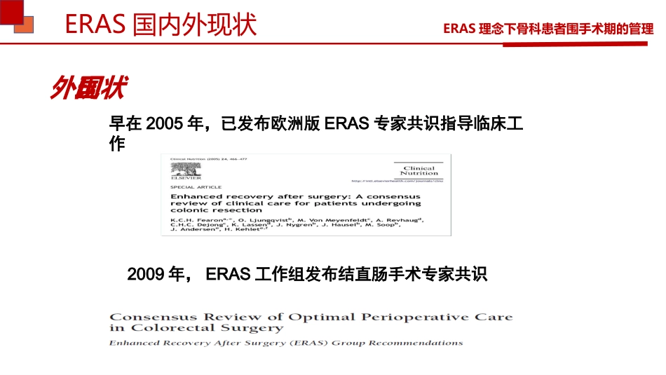 ERAS理念下骨科患者围术期护理_第12页